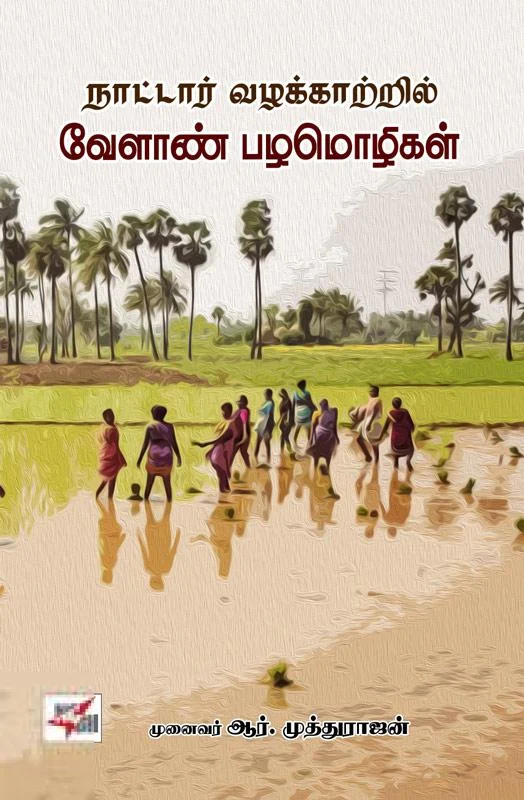 நாட்டார் வழக்காற்றில் வேளாண் பழமொழிகள்