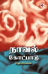 நாவல் கோட்பாடு