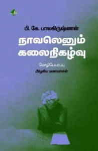 நாவலெனும் கலைநிகழ்வு