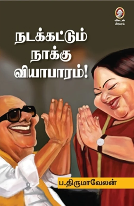நடக்கட்டும் நாக்கு வியாபாரம்!