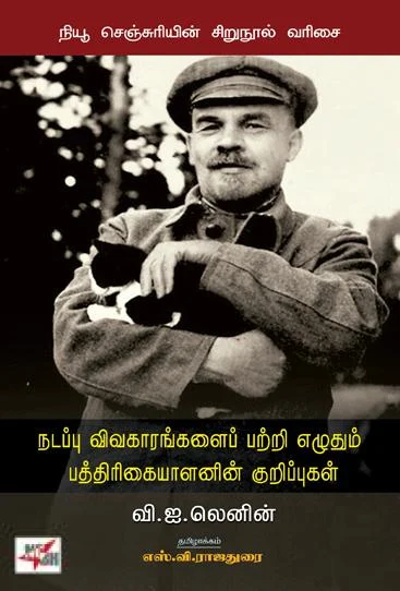 நடப்பு விவகாரங்களைப் பற்றி எழுதும் பத்திரிகையாளனின் குறிப்புகள்