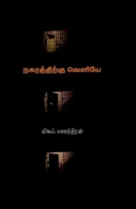 நகரத்திற்கு வெளியே