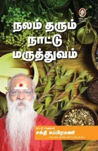 நலம் தரும் நாட்டு மருத்துவம்