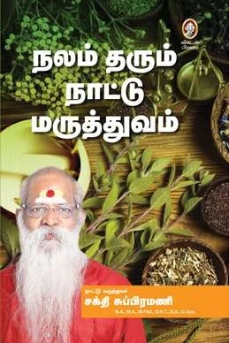 நலம் தரும் நாட்டு மருத்துவம்