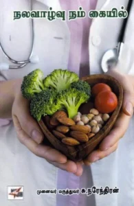 நலவாழ்வு நம் கையில்
