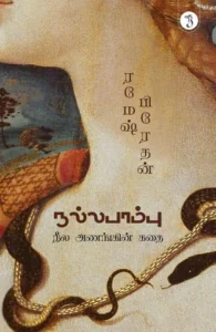 நல்ல பாம்பு