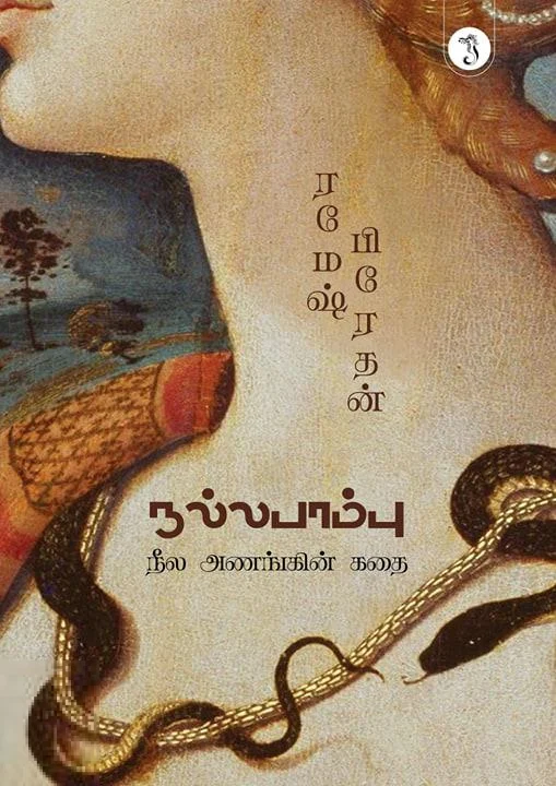 நல்ல பாம்பு