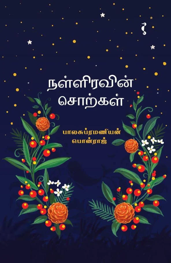 நள்ளிரவின் சொற்கள்