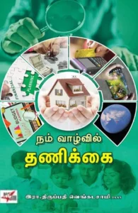 நம் வாழ்வில் தணிக்கை