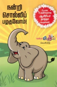 நன்றி சொல்லிப் பழகுவோம்!