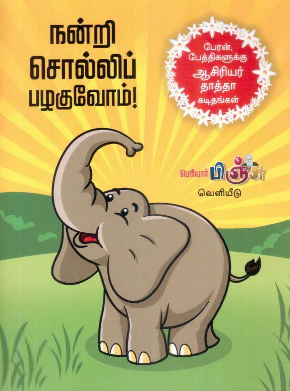 நன்றி சொல்லிப் பழகுவோம்!