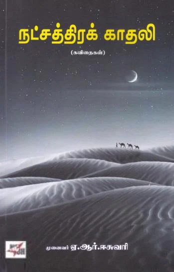 நட்சத்திரக் காதலி