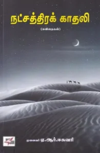 நட்சத்திரக் காதலி