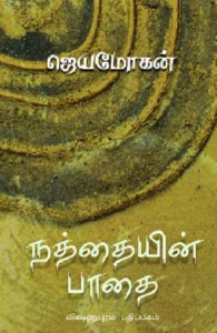 நத்தையின் பாதை