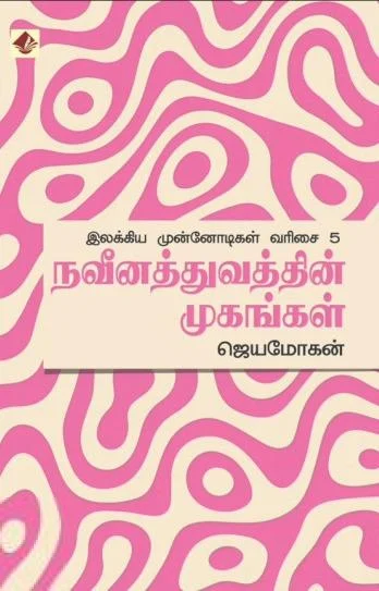 நவீனத்துவத்தின் முகங்கள்