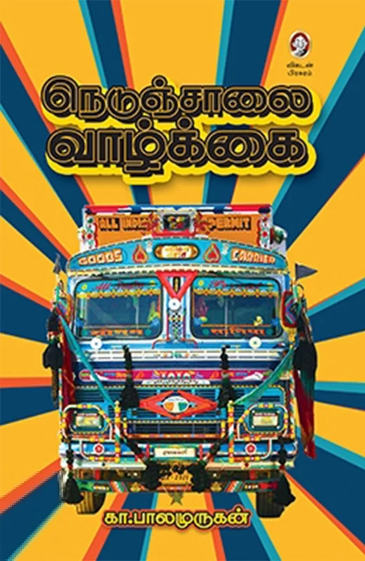 நெடுஞ்சாலை வாழ்க்கை