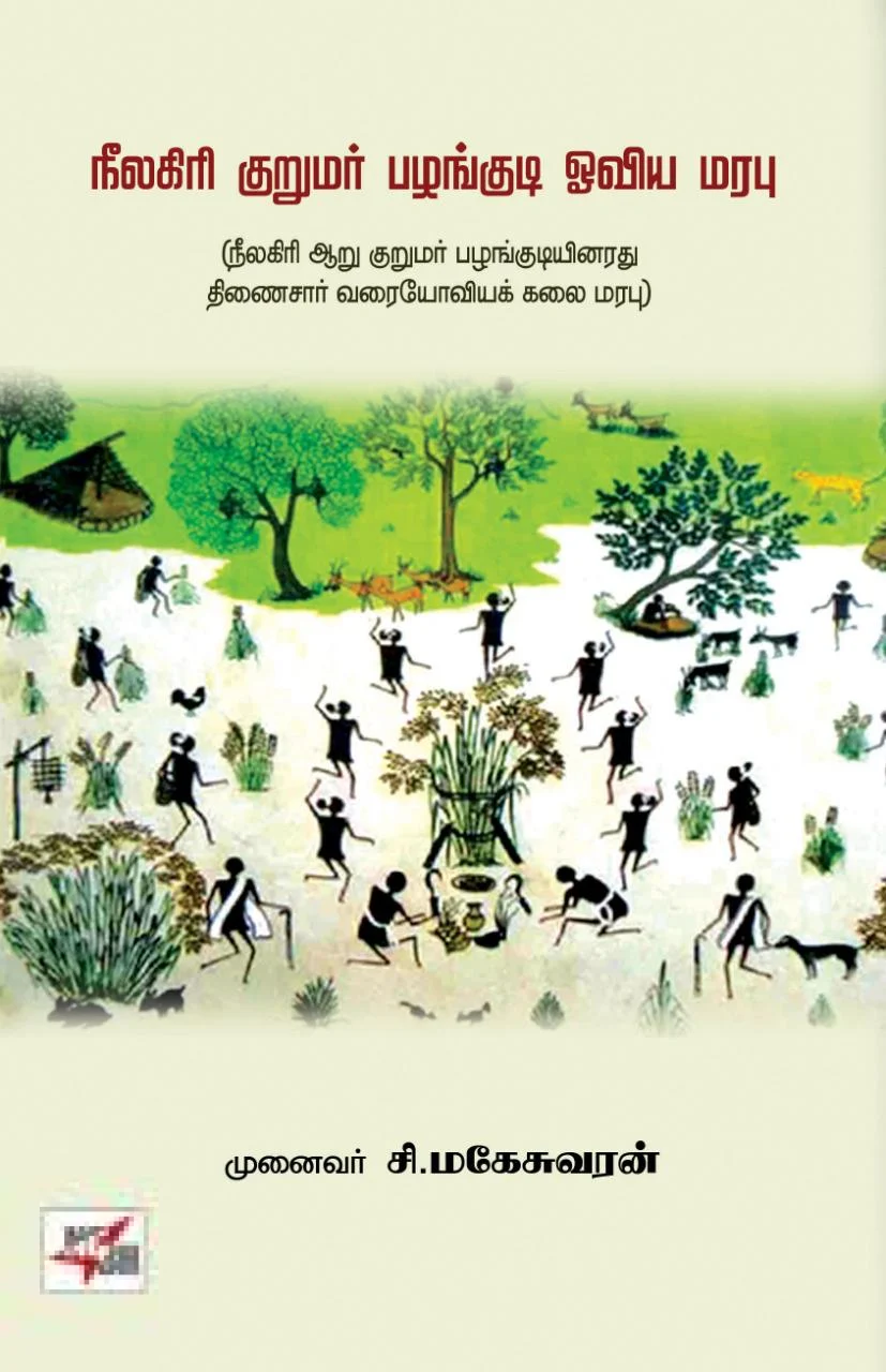 நீலகிரி குறுமர் பழங்குடி ஓவிய மரபு
