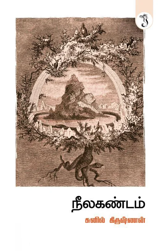 நீலகண்டம்