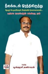 நீலக்கடல் ஓரத்திலிருந்து