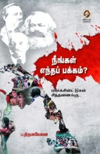 நீங்கள் எந்தப் பக்கம்?