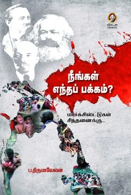 நீங்கள் எந்தப் பக்கம்?