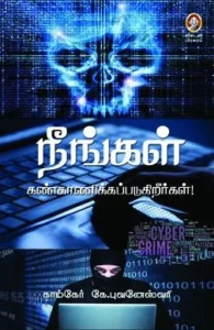 நீங்கள் கண்காணிக்கப்படுகிறீர்கள்!