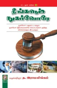 நீங்களும் நுகர்வோரே