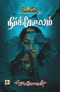 நீர்க்கோலம் (வெண்முரசு 14)