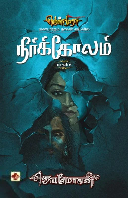 நீர்க்கோலம் (வெண்முரசு 14)