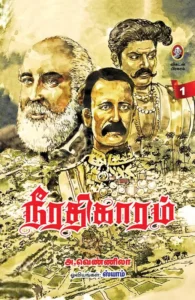 நீரதிகாரம் (இரண்டு பாகங்கள்)