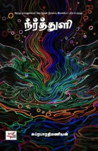 நீர்த்துளி (NCBH)