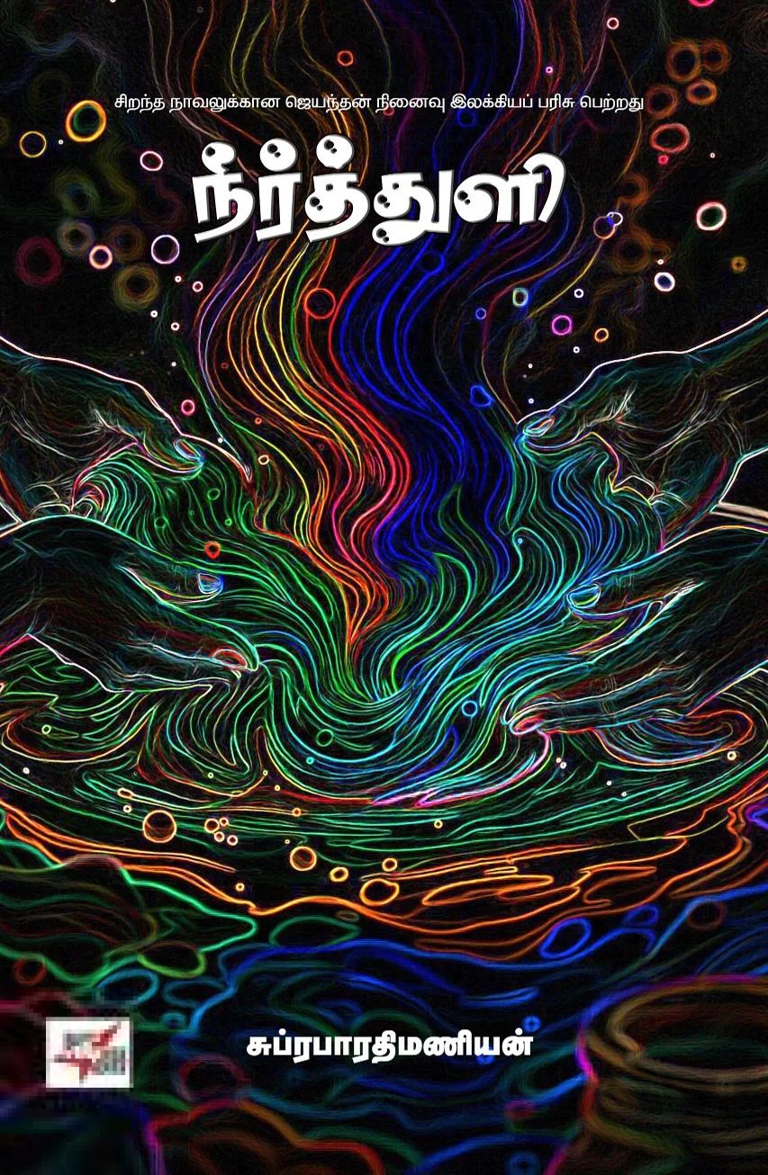 நீர்த்துளி (NCBH)