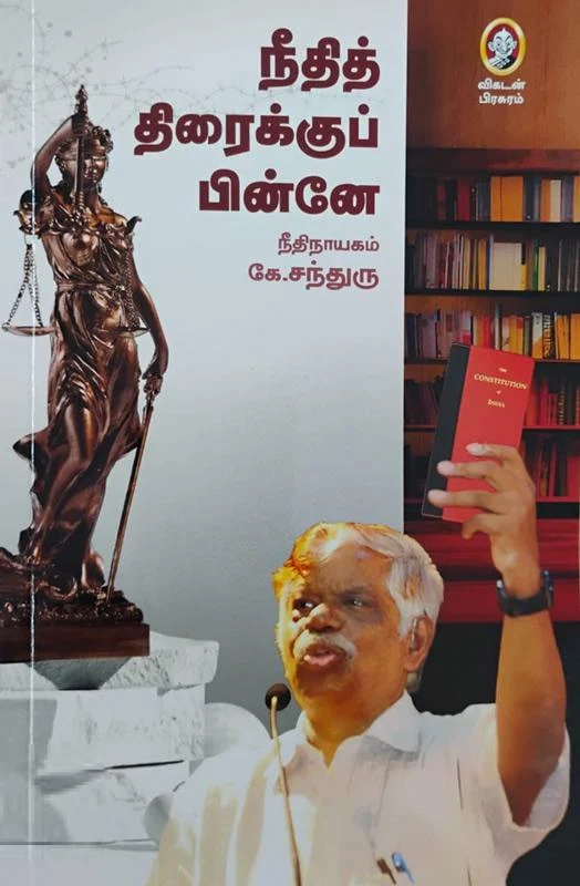 நீதித் திரைக்குப் பின்னே