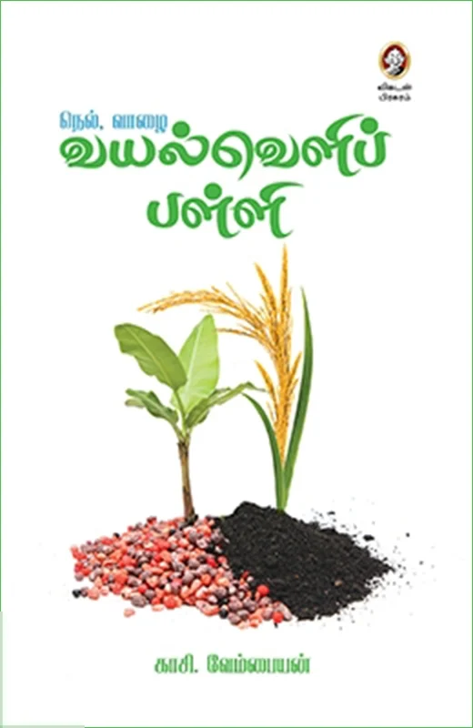 நெல், வாழை: வயல்வெளிப் பள்ளி