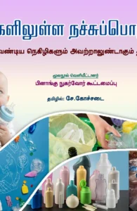நெகிழிகளிலுள்ள நச்சுப்பொருட்கள்