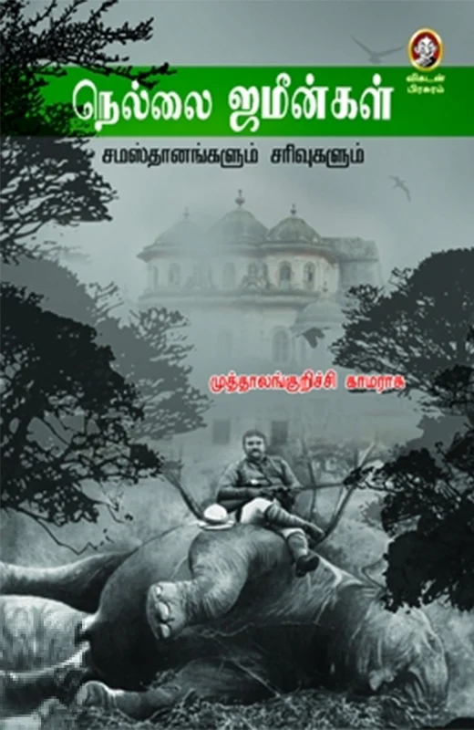 நெல்லை ஜமீன்கள்