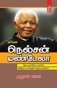 நெல்சன் மண்டேலா (விகடன் பிரசுரம்)
