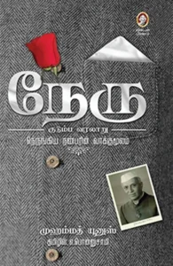 நேரு குடும்ப வரலாறு