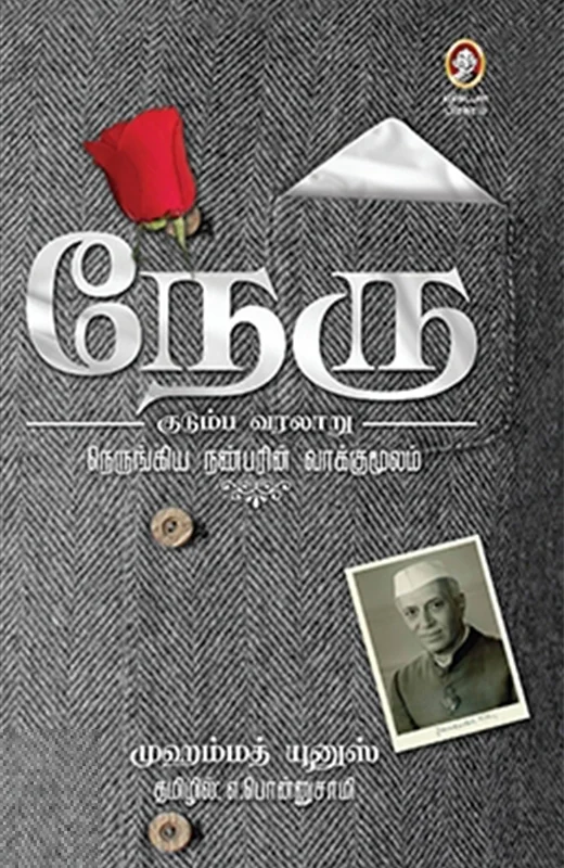 நேரு குடும்ப வரலாறு