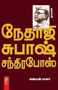 நேதாஜி சுபாஷ் சந்திர போஸ் (விகடன் பிரசுரம்)