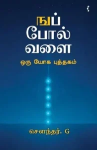 ஙப் போல வளை - ஒரு யோக புத்தகம்