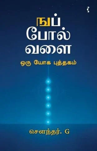 ஙப் போல வளை - ஒரு யோக புத்தகம்