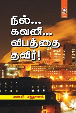 நில்... கவனி... விபத்தை தவிர்!