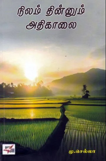 நிலம் தின்னும் அதிகாலை