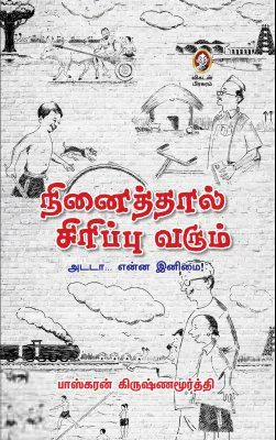 நினைத்தால் சிரிப்பு வரும்