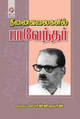 நினைவலைகளில் பாவேந்தர்