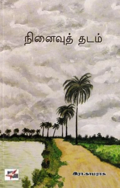 நினைவுத் தடம்