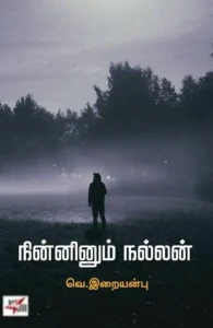 நின்னினும் நல்லன் (NCBH)