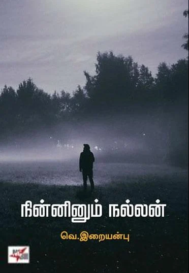 நின்னினும் நல்லன் (NCBH)