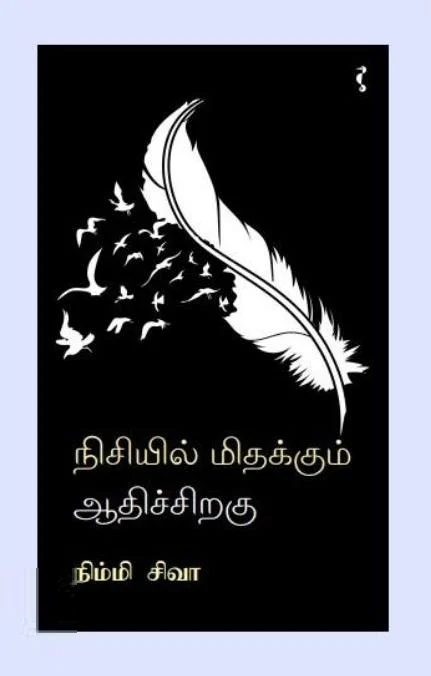 நிசியில் மிதக்கும் ஆதிச்சிறகு